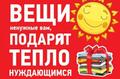 Примем в дар одежду, школьные принадлежности