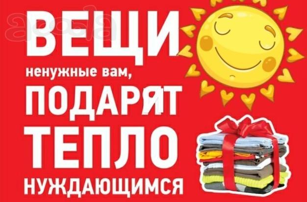 Примем в дар одежду, школьные принадлежности